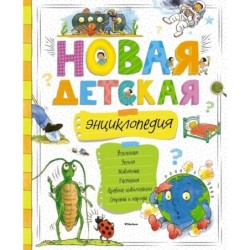 Новая детская энциклопедия (нов.оф.)