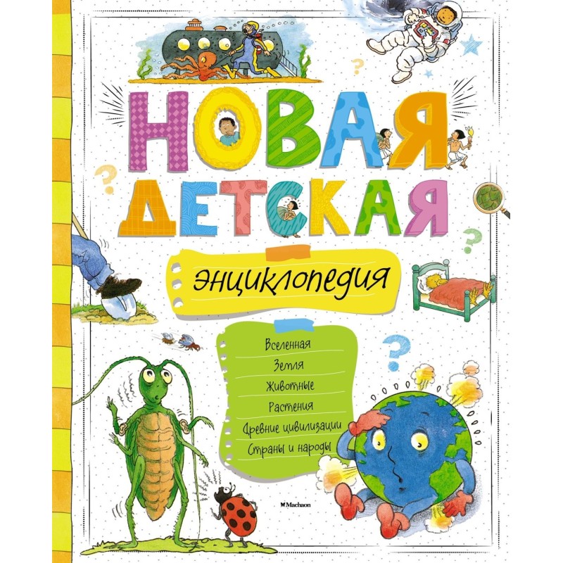 Новая детская энциклопедия (нов.оф.)