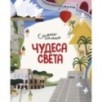 Чудеса света. Самые-самые