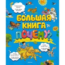 Большая книга Почему? (нов.оф.)