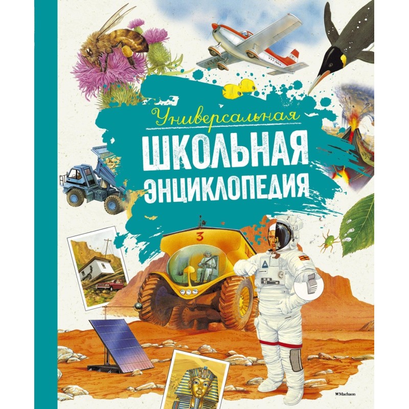 Универсальная школьная энциклопедия (нов.оф.)