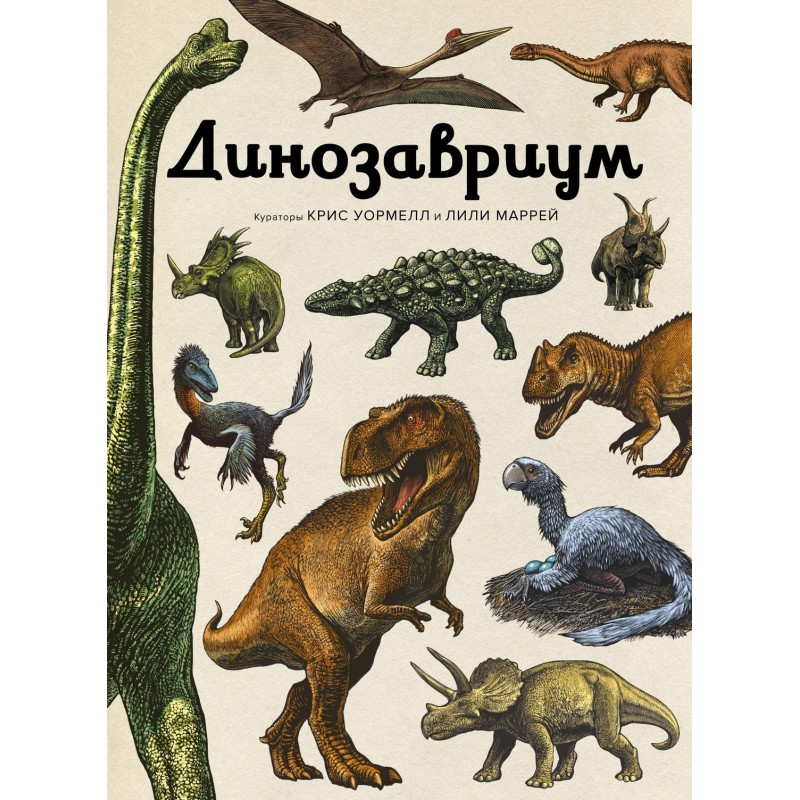 Динозавриум Динозавриум