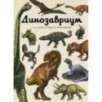 Динозавриум Динозавриум