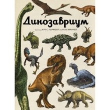 Динозавриум