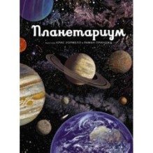 Планетариум