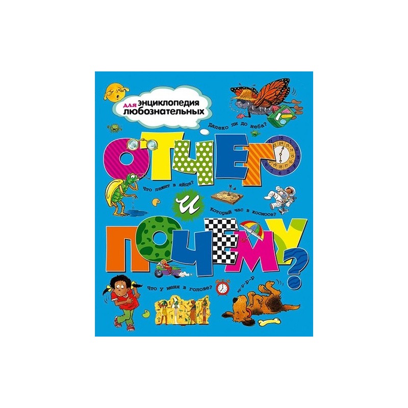 Отчего и почему? Отчего и почему?