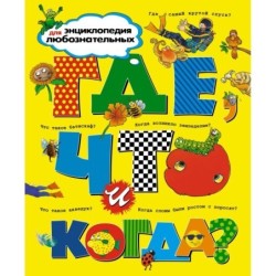 Где, что и когда?