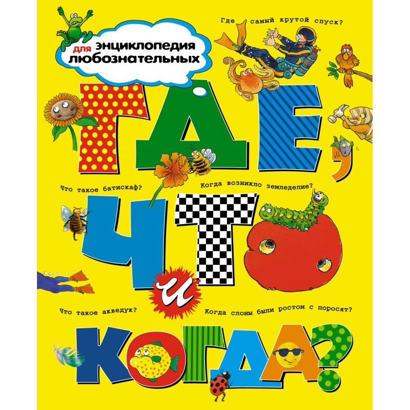 Где, что и когда? Где, что и когда?