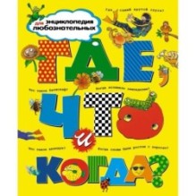 Где, что и когда?