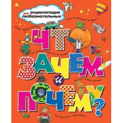 Что, зачем и почему?