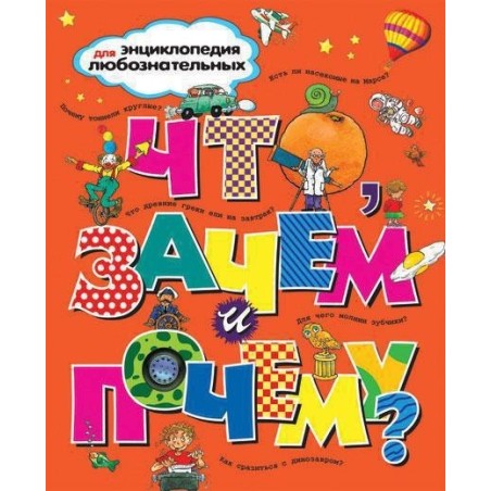 Что, зачем и почему?