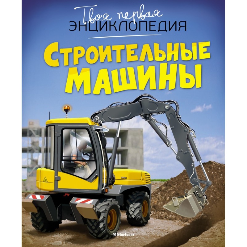 Строительные машины Строительные машины