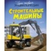 Строительные машины Строительные машины
