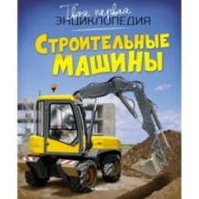 Строительные машины