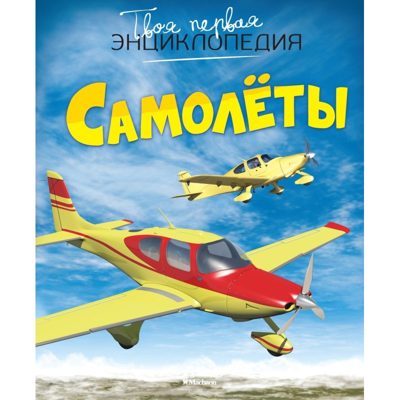 Самолёты Самолёты
