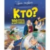 Кто? 100 вопросов и ответов в картинках Кто? 100 вопросов и ответов в картинках