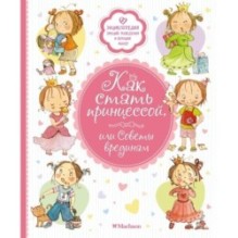Как стать принцессой, или Советы врединам