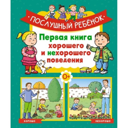 Послушный ребёнок. Первая книга хорошего и нехорошего поведения