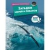 Загадки морей и океанов