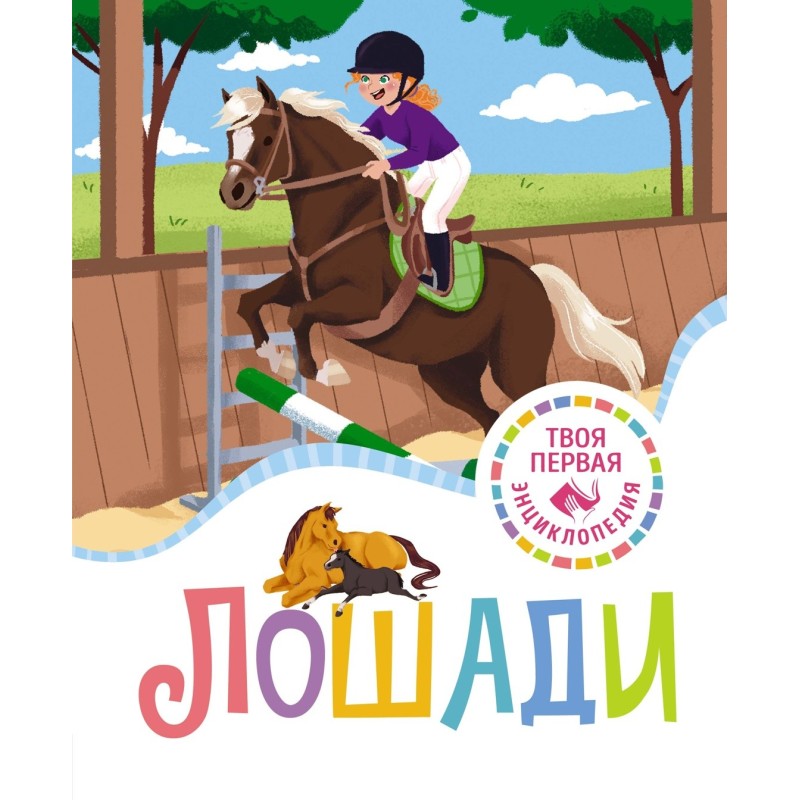 Лошади Лошади