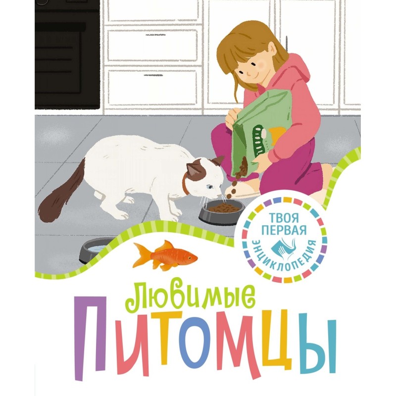 Любимые питомцы