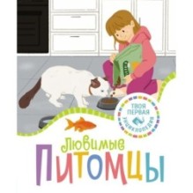 Любимые питомцы