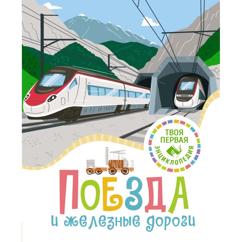 Поезда и железные дороги