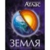 Земля. Иллюстрированный атлас