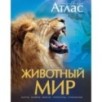 Животный мир. Иллюстрированный атлас
