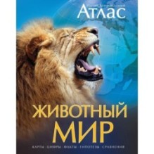 Животный мир. Иллюстрированный атлас