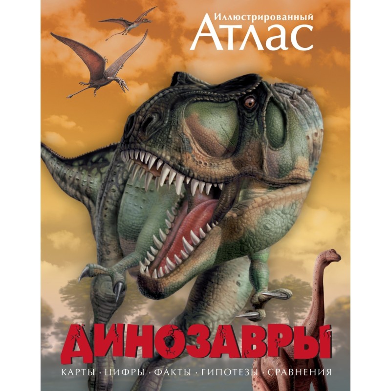 Динозавры. Иллюстрированный атлас