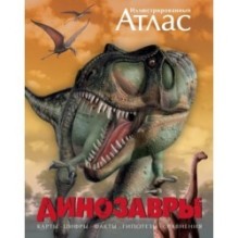 Динозавры. Иллюстрированный атлас