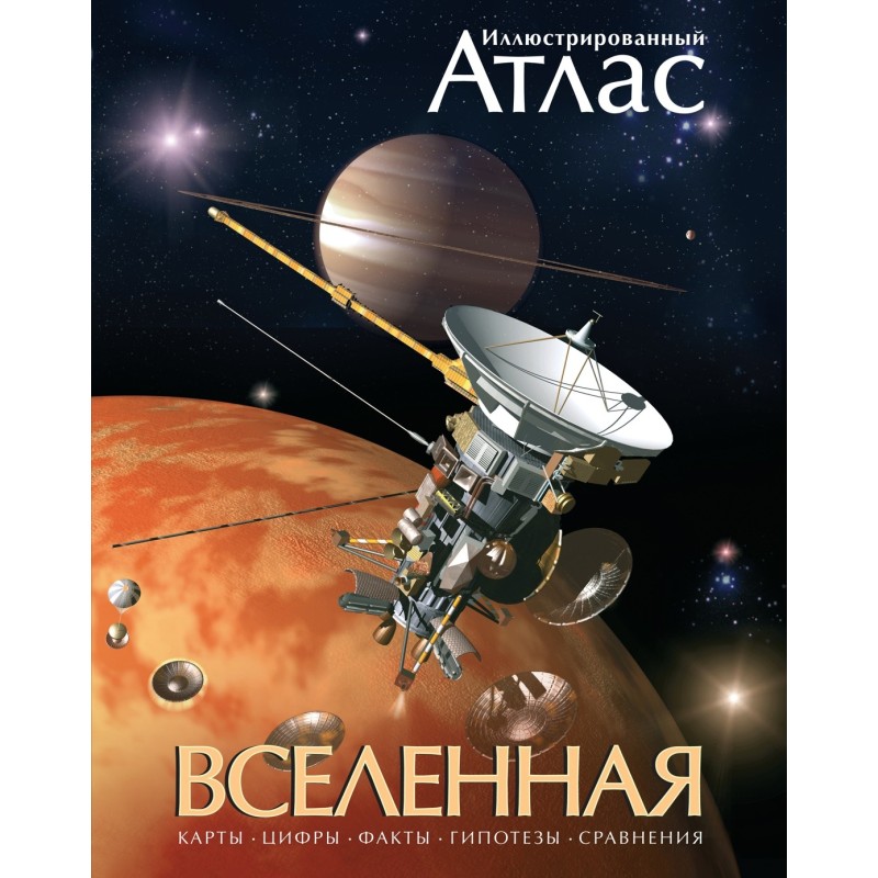Вселенная. Иллюстрированный атлас