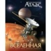 Вселенная. Иллюстрированный атлас
