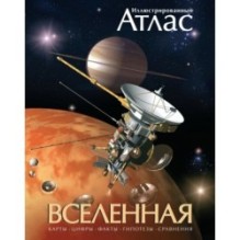 Вселенная. Иллюстрированный атлас