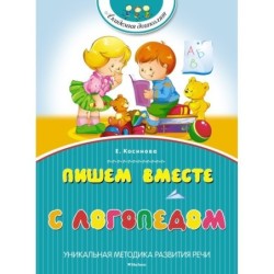 Пишем вместе с логопедом (нов.обл.)