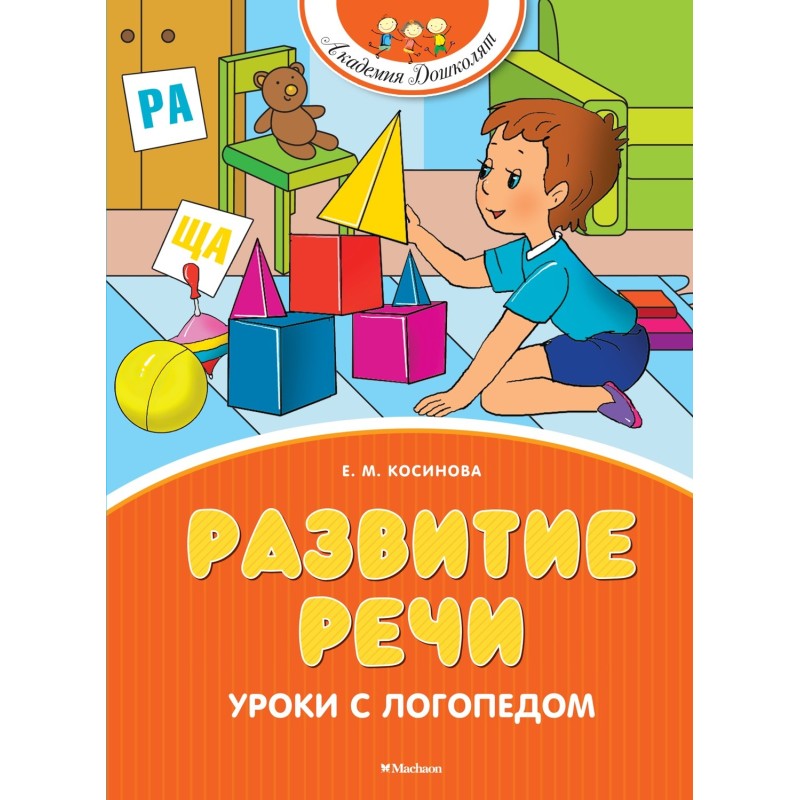 Развитие речи. Уроки с логопедом (новое оформление) Развитие речи. Уроки с логопедом (новое оформление)