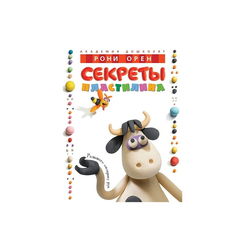 Секреты пластилина