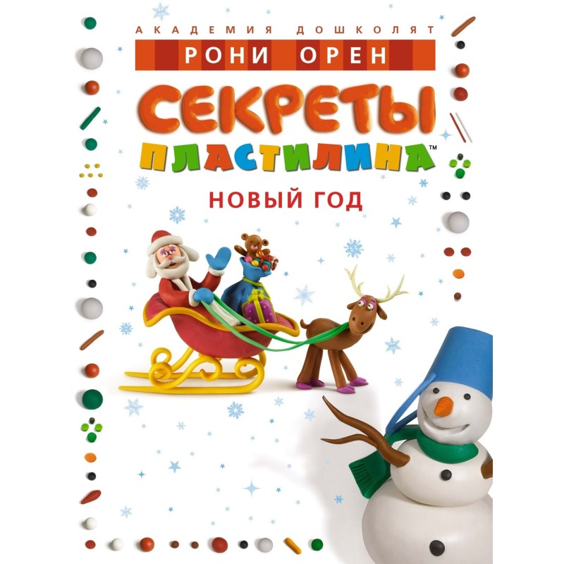 Секреты пластилина. Новый год Секреты пластилина. Новый год