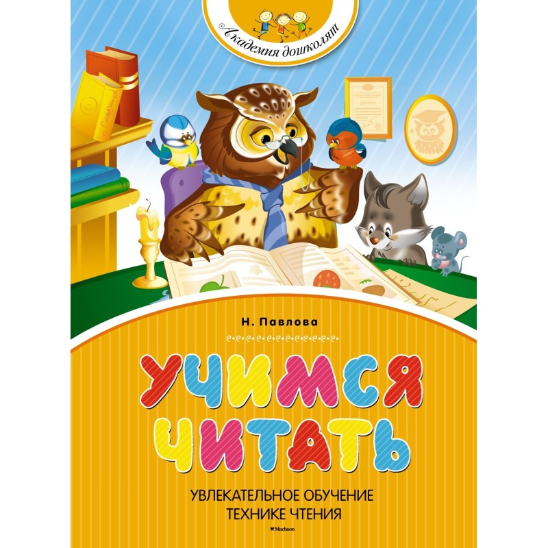 Учимся читать (нов.обл.) Учимся читать (нов.обл.)