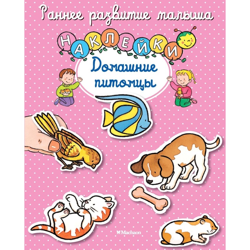 Раннее развитие малыша.Домашние питомцы (с наклейками)