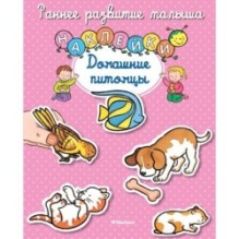 Раннее развитие малыша.Домашние питомцы (с наклейками)