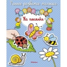 На полянке (с наклейками)