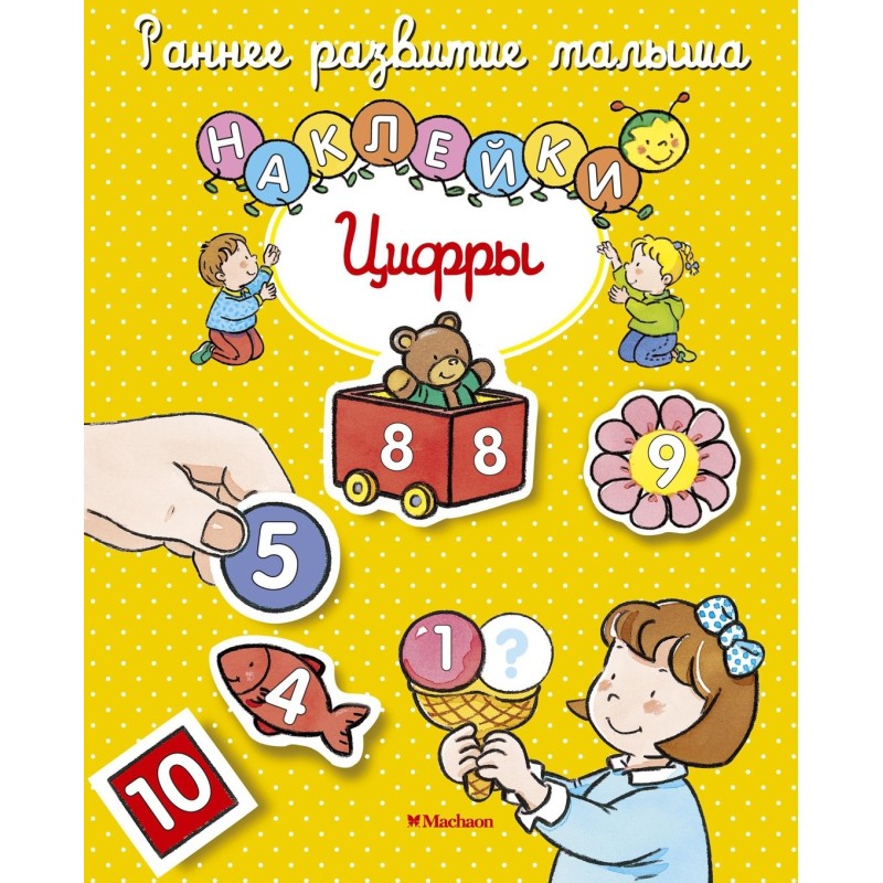 Цифры (с наклейками) Цифры (с наклейками)