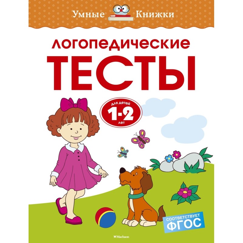 Логопедические тесты (1-2 года)