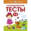 Логопедические тесты (1-2 года)