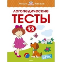 Логопедические тесты (1-2 года)