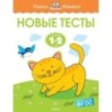 Новые тесты (1-2 года)