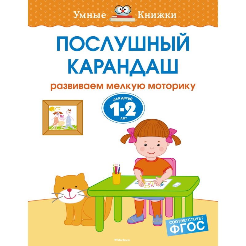 Послушный карандаш (1-2 года) Послушный карандаш (1-2 года)