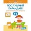 Послушный карандаш (1-2 года) Послушный карандаш (1-2 года)